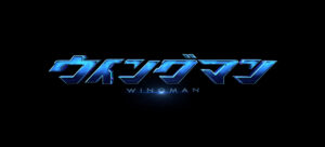 あの桂正和『ウィングマン』がドラマ化。キャストは？アニメは？